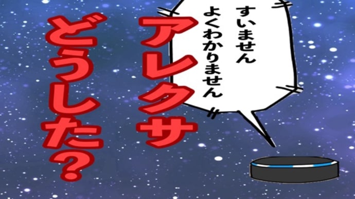 テレビを見ていたら突然全く関係ない事を話し出したアレクサ
