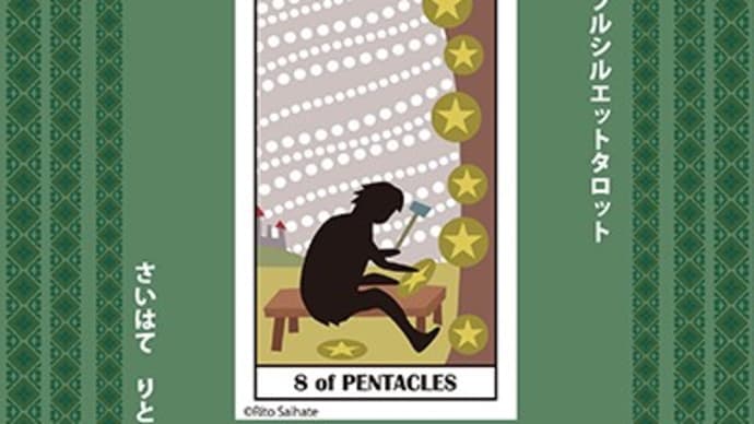ペンタクル8★オリジナルタロットカード★シンプルシルエットタロット