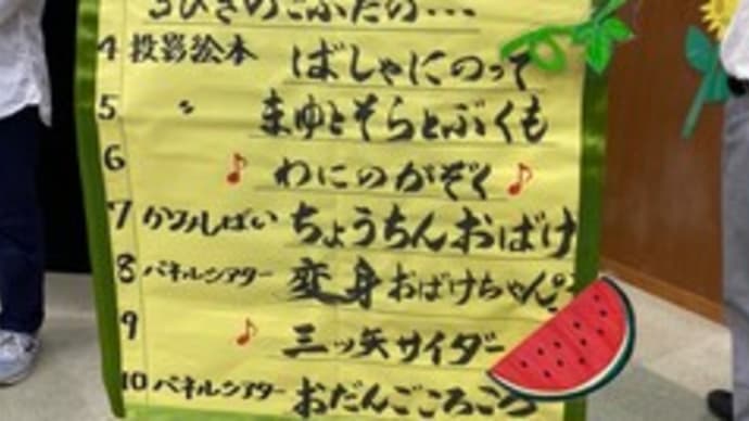 おひさしぶりです!なつやすみおはなし会スペシャル