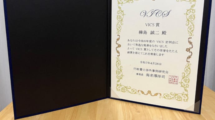 “VICS”で、まさかの表彰!