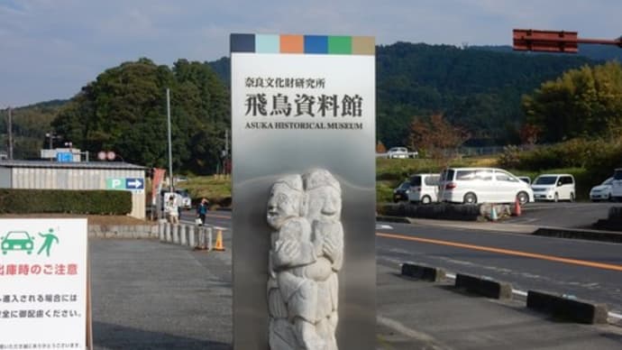 飛鳥の石造物⑩ ~石人像・須弥山石~