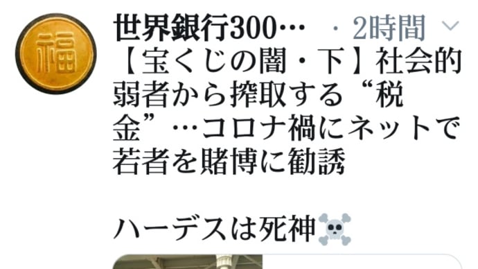 宝くじの闇!社会的弱者から搾取する【税金】天下り総務省OBに多額の報酬!総務省や自治体が自分たちの天下り先への過剰な人件費と待遇を確保!無駄な広報費に売上から年100億円支出!コロナ禍に若者を賭博に