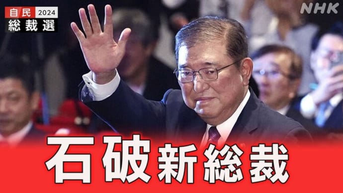 石破総裁誕生で自民党が終わるか日本が終わるか