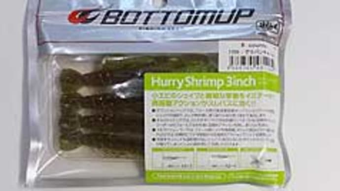 ハリーシュリンプ3inch(ボトムアップ)が入荷しました。