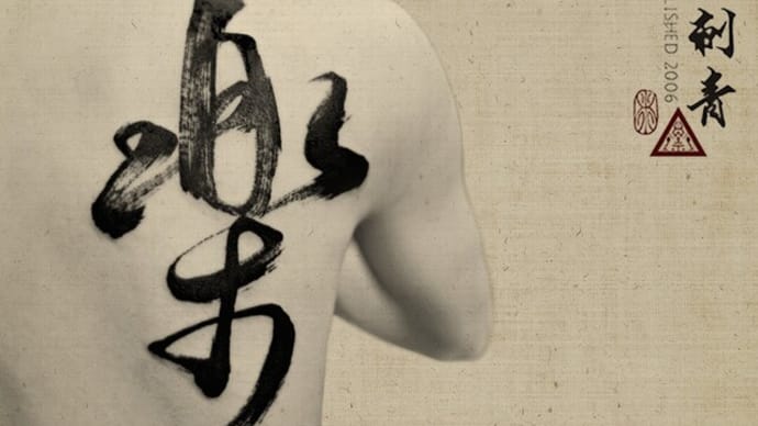 樂 - Chinese Calligraphy Tattoo