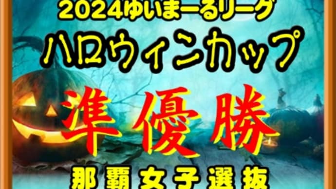 那覇女子 準優勝