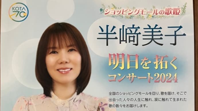 半崎美子コンサート
