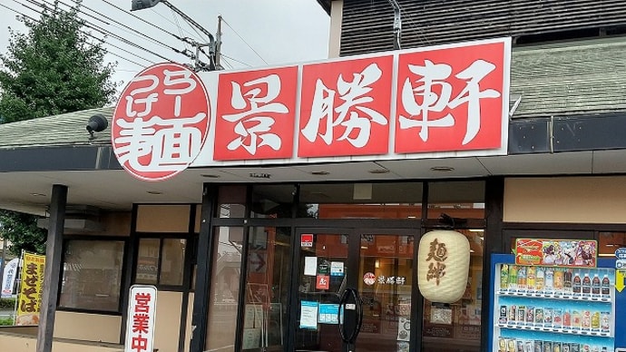 景勝軒西片貝店★前橋市