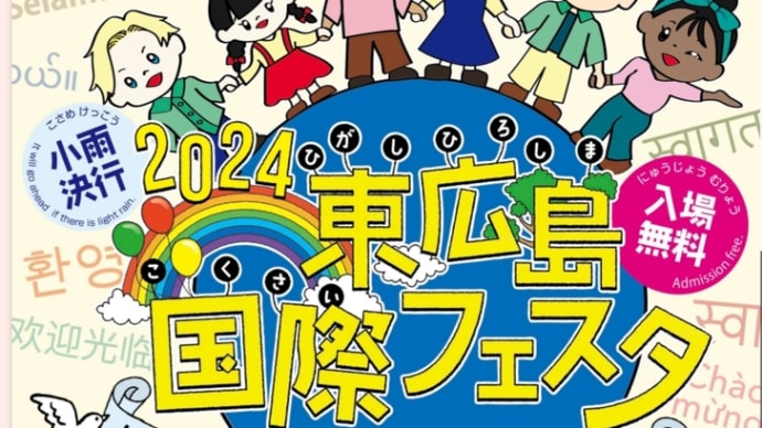 東広島国際フェスタ2024