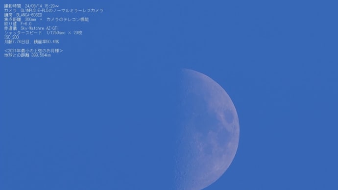 24/06/16 先日の月齢7日目のお月様は…。今年最小のミニマム上弦ムーン!そして旅客機通過!!