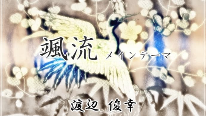 【Piano】NHK大河ドラマ「利家とまつ~加賀百万石物語」より「颯流(メインテーマ)」を弾きました