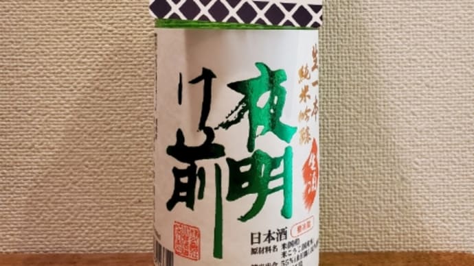 夜明け前生一本しぼりたてが入荷しました。