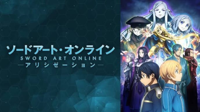 『SAO アリシゼーション』観ました♫(๑╹ω╹๑ )♫