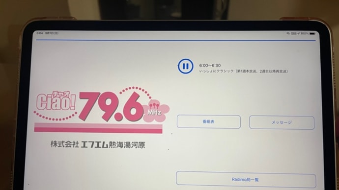 FM熱海湯河原『いっしょにクラシック』