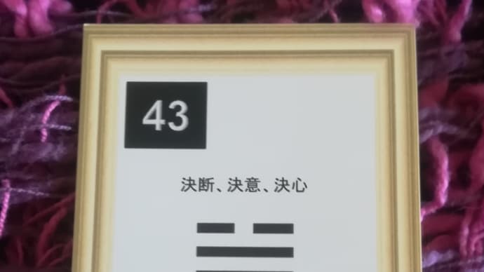 九紫火星中宮の日