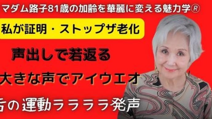 【マダム路子の魅力学#ストップ・ザ老化】#大きな声を出す!