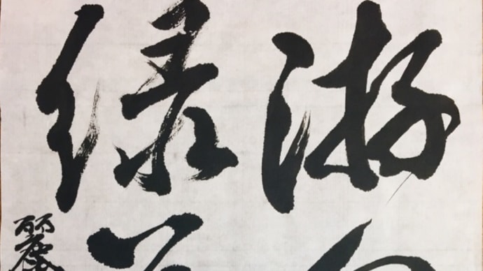 書の歩み〜2019年9月号〜