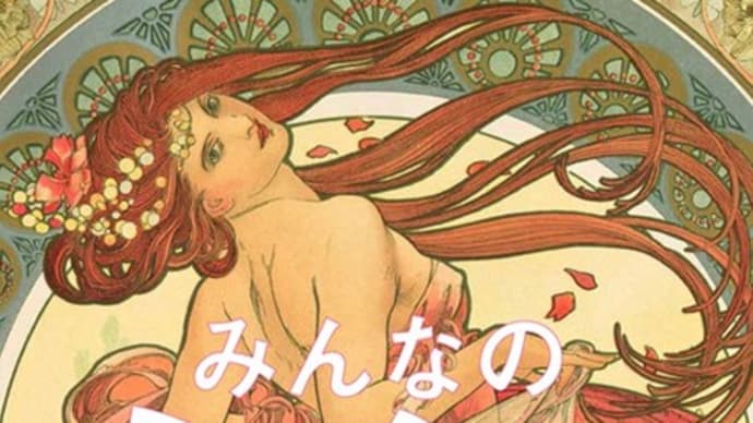 【tv】ぶらぶら美術博物館「みんなのミュシャ」