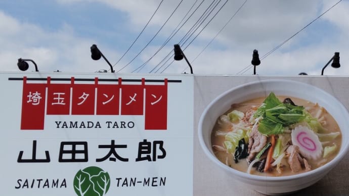 埼玉タンメン山田太郎🍜&梨