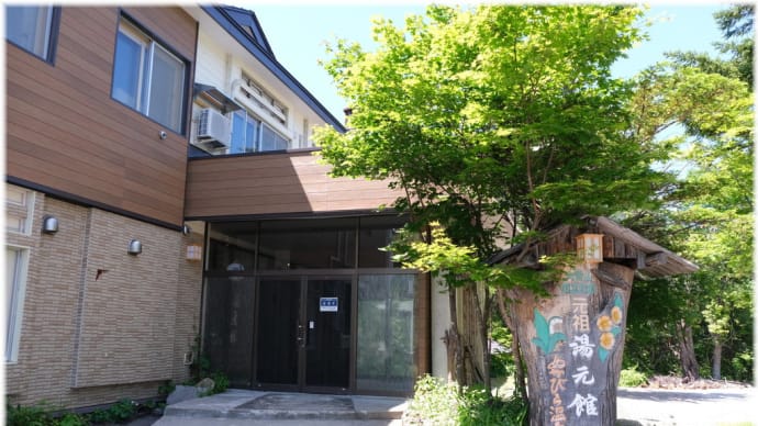 上士幌町 「ぬかびら温泉郷 湯元館」