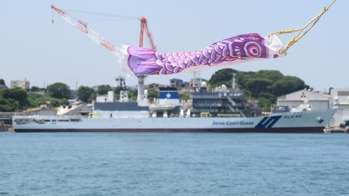 巡視船「しゅんこう」型の3番船「ゆみはり」と鯉のぼり