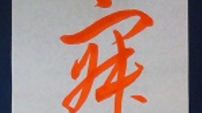 書道教室 毛筆 12月号 条幅 初級課題手本