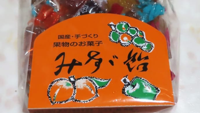 信州・みすず飴、頂く