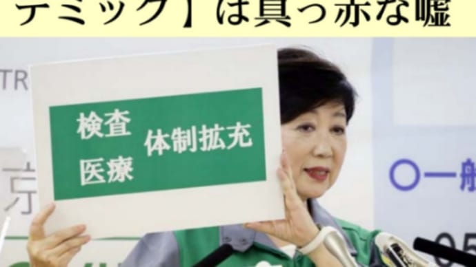 東京都職員16万人は新型コロナに感染しないらしい!満員電車にも乗らないらしい【PCR検査】はヤギ、緑のタヌキ、ただの綿棒でも意図的に感染者に出来る!若者、夜の街を狙い打ち!大嘘つき女帝緑のタヌキ