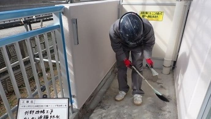 永崎団地5号棟ベランダ等改修工事(いわき市永崎) ~ベランダ防水工事~
