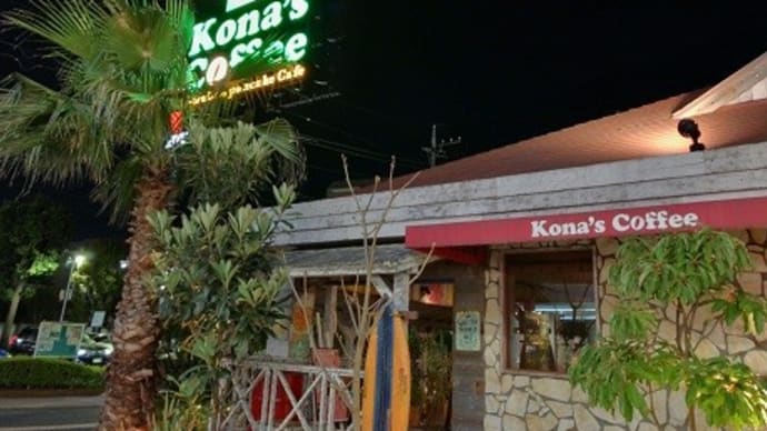 久しぶりにKona’s Coffeeでコナズバーガー