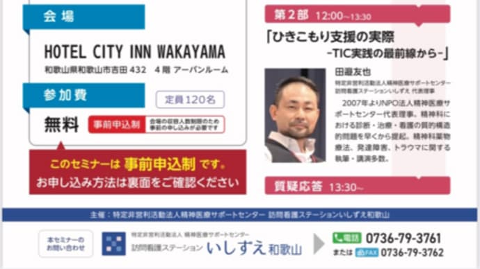 和歌山市内で開催 「ひきこもり支援セミナー」