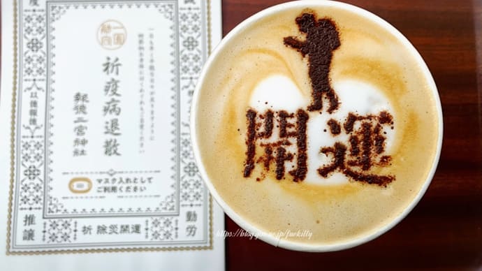 【小田原】開運ラテを飲み、報徳二宮神社で学問と資産運用の成功と開運を願う💛