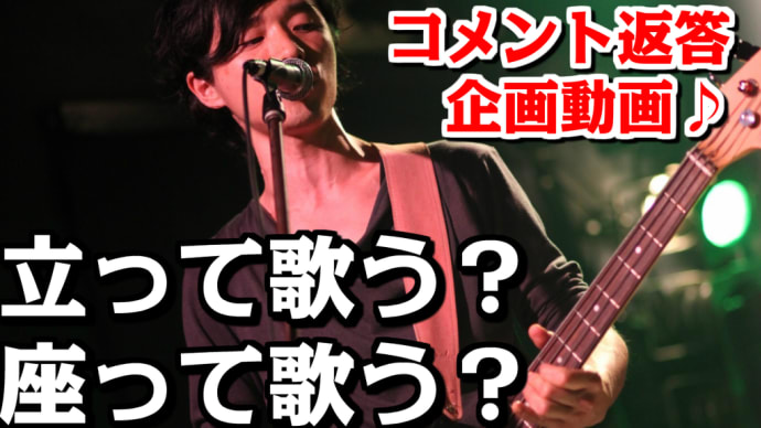 【コメント返答企画動画】歌など練習する時「立って歌う?座って歌う?」