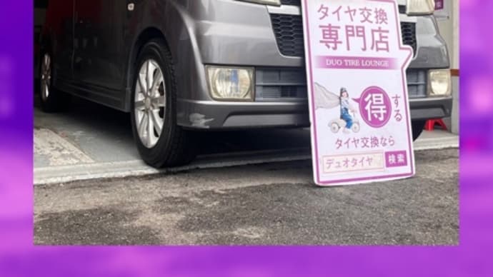 ホンダ ゼスト タイヤ交換 タイヤ持込 大阪市 東住吉区 住吉区 平野区 松原市 堺市 八尾市 生野区 東成区 西成区 住之江区 阿倍野区 天王寺区 羽曳野市 大阪狭山市 藤井寺市 南大阪