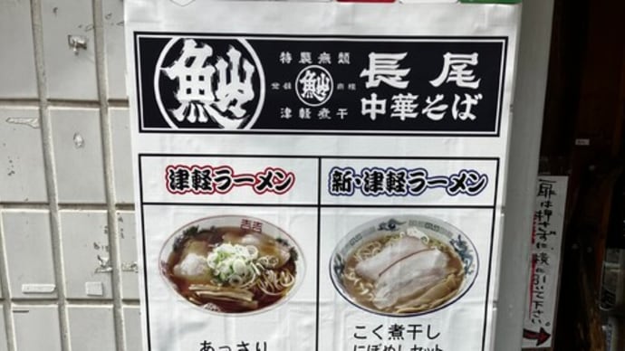 今日は津軽ラーメンを頂きます(長尾中華そば@小川町・淡路町)
