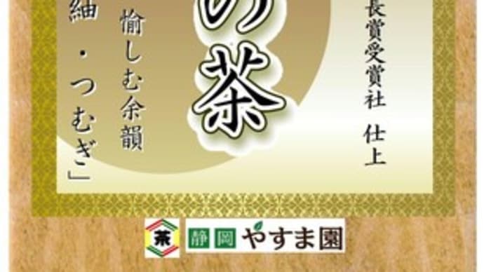 遠州の小京都森の茶　「紬・つむぎ」