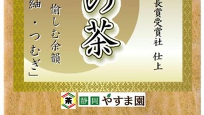 遠州の小京都森の茶 「紬・つむぎ」
