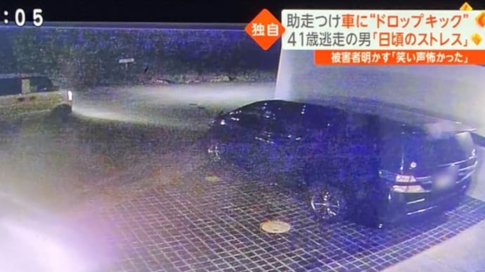 兵庫でクソ野郎が軽バンで乗り付けて他人の家のワゴン車に蹴りを入れる
