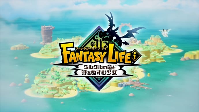ファンタジーライフi。