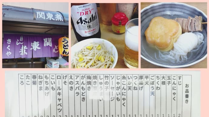 関東煮 きくや 10