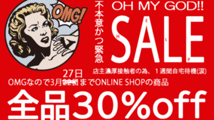 ★不本意緊急OMGセール開催です★