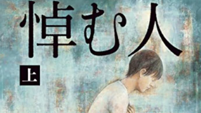 人の死を「悼む」とはの旅をする『悼む人(上)』