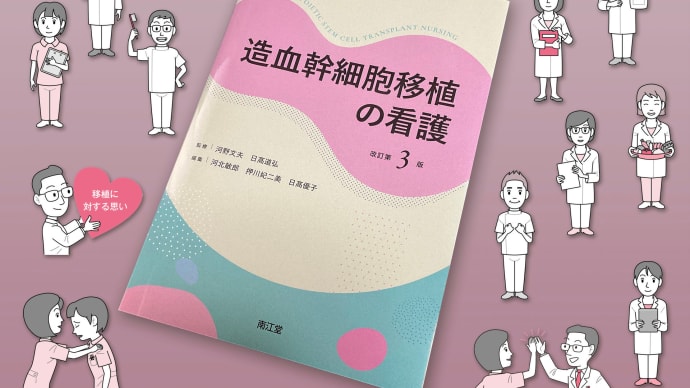 造血幹細胞移植の看護/南江堂