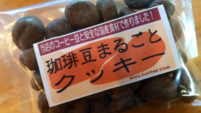 『珈琲豆まるごとクッキー』 進化しました!