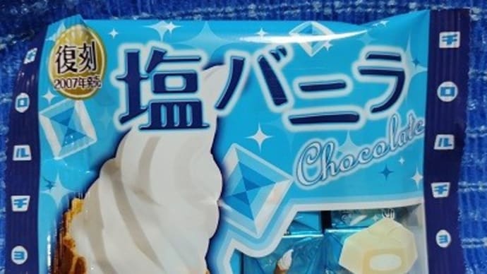 チロルチョコ・松尾製菓／塩バニラ、復刻版が出てたんだね：D