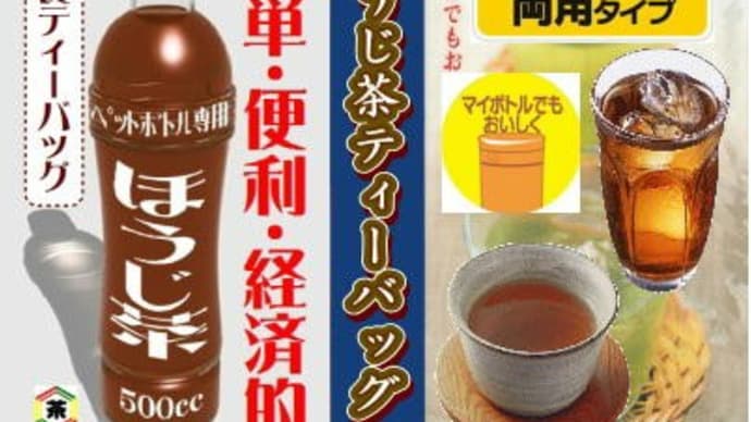 毎日飲んでいても意外と知られていないお茶のこと。 「ほうじ茶細長ティーバッグ(2.5g)」