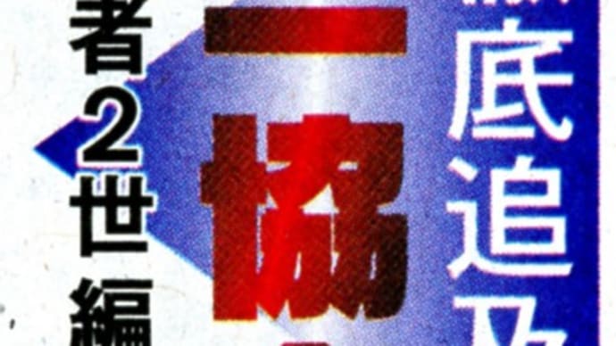 徹底追及 統一協会 信者2世編Ⅱ② 再び集団結婚 韓国へ 経歴詐称の夫は失踪