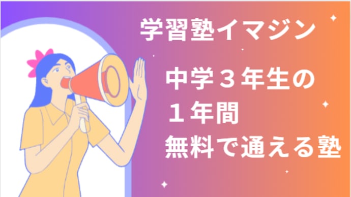 学習塾イマジン 生徒募集 #1年間無料 #塾 #中学生