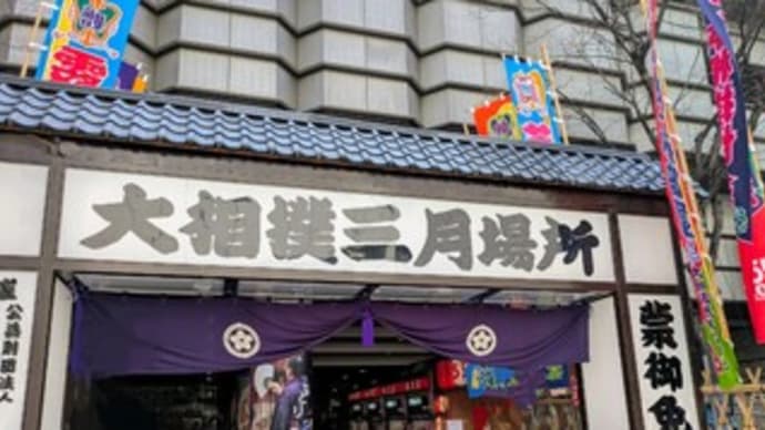 💪【大相撲春場所 3月場所 13日目】2025『エディオンアリーナ大阪(大阪府立体育会館)』大阪市
