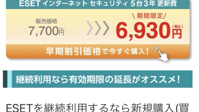 ESETは既存ユーザーの場合、継続利用の優待があるみたい
